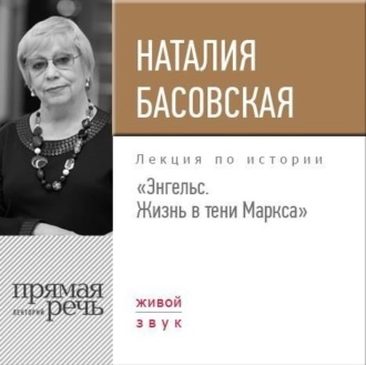 Обложка книги «Лекция «Энгельс. Жизнь в тени Маркса»»