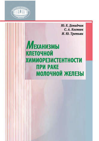 Обложка книги «Механизмы клеточной химиорезистентности при раке молочной железы»