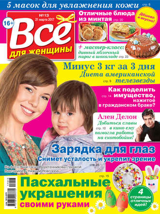 Обложка книги «Все для женщины №13/2017»