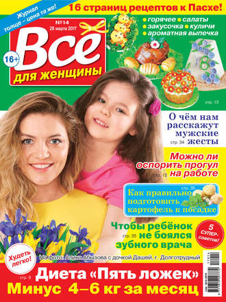 Обложка книги «Все для женщины №14/2017»