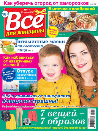 Обложка книги «Все для женщины №17/2017»