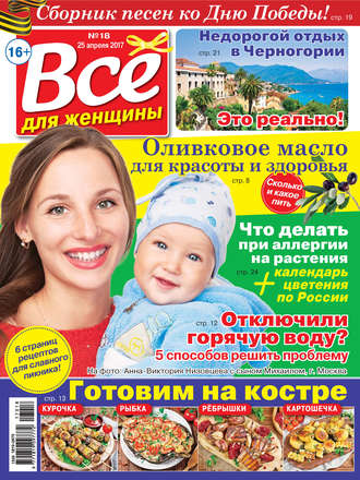 Обложка книги «Все для женщины №18/2017»