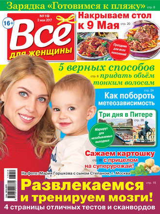 Обложка книги «Все для женщины №19/2017»