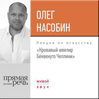 Обложка книги «Лекция «Кровавый ювелир Бенвенуто Челлини»»