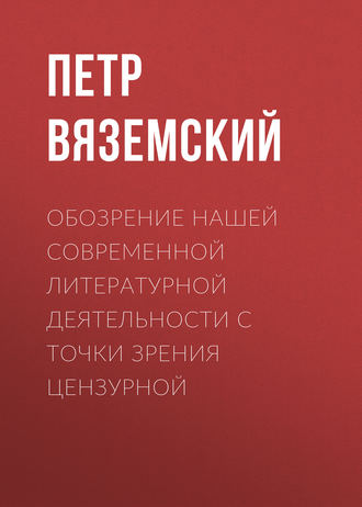 Обложка книги «Обозрение нашей современной литературной деятельности с точки зрения цензурной»