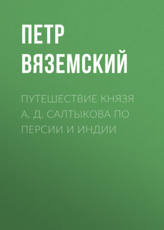 Обложка книги «Путешествие князя А. Д. Салтыкова по Персии и Индии»