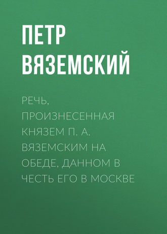 Обложка книги «Речь, произнесенная князем П. А. Вяземским на обеде, данном в честь его в Москве»