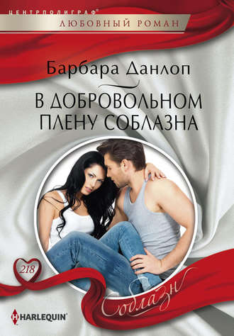 Обложка книги «В добровольном плену соблазна»