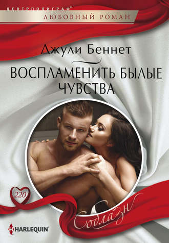 Обложка книги «Воспламенить былые чувства»