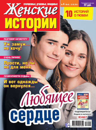Обложка книги «Женские истории №04/2017»