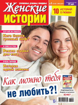 Обложка книги «Женские истории №05/2017»