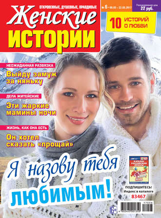 Обложка книги «Женские истории №06/2017»