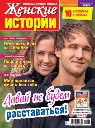 Обложка книги «Женские истории №07/2017»