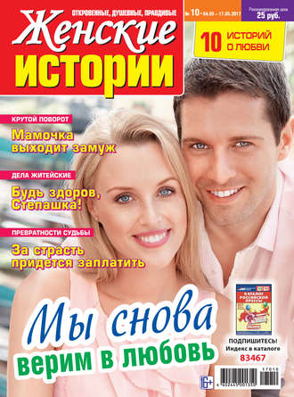 Обложка книги «Женские истории №10/2017»
