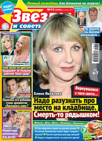 Обложка книги «Звезды и советы №13/2017»