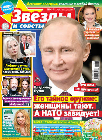 Обложка книги «Звезды и советы №14/2017»