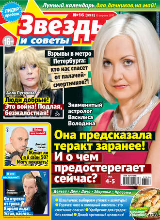 Обложка книги «Звезды и советы №16/2017»