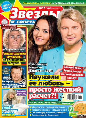 Обложка книги «Звезды и советы №17/2017»