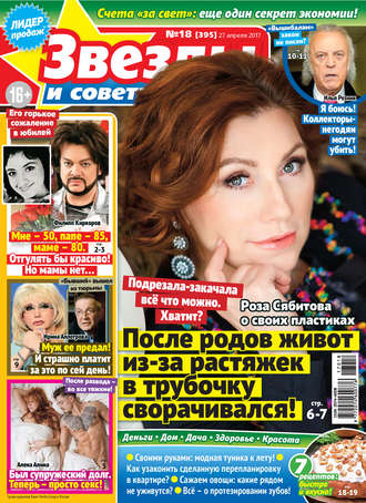 Обложка книги «Звезды и советы №18/2017»