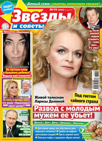 Обложка книги «Звезды и советы №19/2017»