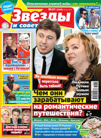 Обложка книги «Звезды и советы №21/2017»