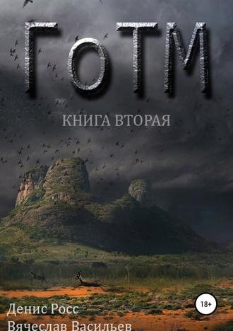 Обложка книги «ГоТМ. Книга вторая»