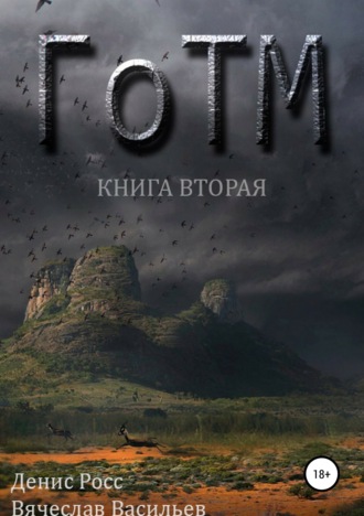 Денис Росс. ГоТМ. Книга вторая