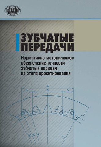 Обложка книги «Зубчатые передачи. Нормативно-методическое обеспечение точности зубчатых передач на этапе проектирования»