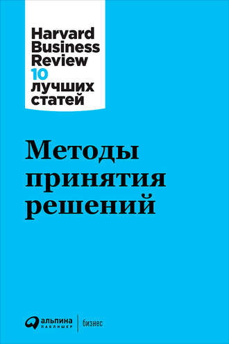 Harvard Business Review (HBR). Методы принятия решений