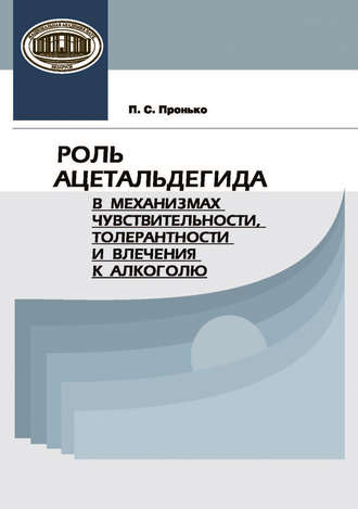 П. С. Пронько. Роль ацетальдегида в механизмах чувствительности, толерантности и влечения к алкоголю