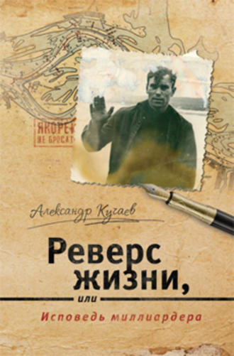 Александр Кучаев. Реверс жизни, или Исповедь миллиардера