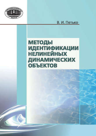 Обложка книги «Методы идентификации нелинейных динамических объектов»