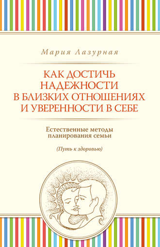 Обложка книги «Как достичь надежности в близких отношениях и уверенности в себе»