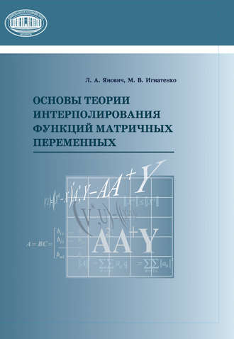 Обложка книги «Основы теории интерполирования функций матричных переменных»