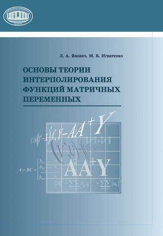 Л. А. Янович. Основы теории интерполирования функций матричных переменных