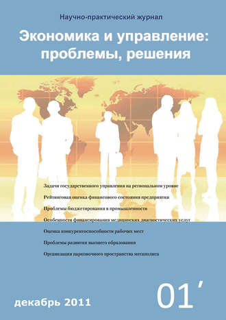 Обложка книги «Экономика и управление: проблемы, решения №01/2011»