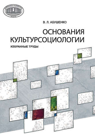 Обложка книги «Основания культурсоциологии. Избранные труды»