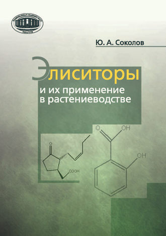 Обложка книги «Элиситоры и их применение в растениеводстве»