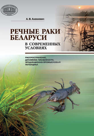 Обложка книги «Речные раки Беларуси в современных условиях»