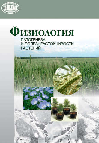 Обложка книги «Физиология патогенеза и болезнеустойчивости растений»