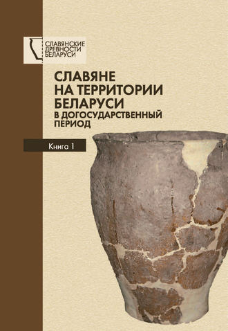 Обложка книги «Славяне на территории Беларуси в догосударственный период. Книга 1»