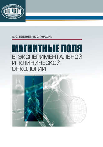 Обложка книги «Магнитные поля в экспериментальной и клинической онкологии»