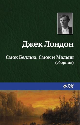Обложка книги «Смок Беллью. Смок и Малыш (сборник)»
