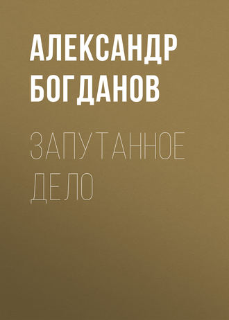 Обложка книги «Запутанное дело»