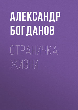 Александр Алексеевич Богданов. Страничка жизни