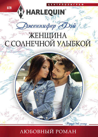 Обложка книги «Женщина с солнечной улыбкой»