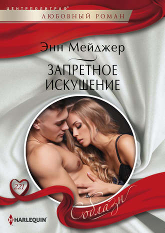 Обложка книги «Запретное искушение»