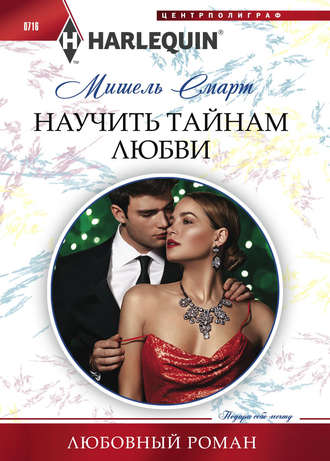 Обложка книги «Научить тайнам любви»