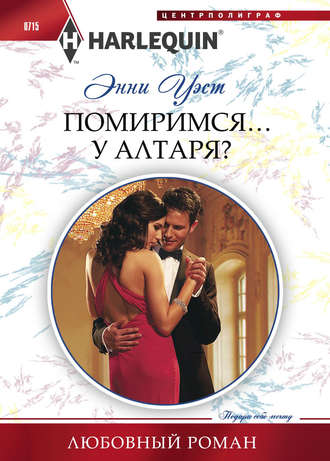 Обложка книги «Помиримся… у алтаря?»