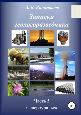 Александр Викторович Виноградов. Записки геологоразведчика. Часть 5: Североуральск